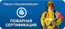 Наша специализация - пожарная сертификация! Выдаем сертификаты и декларации пожарной безопасности!