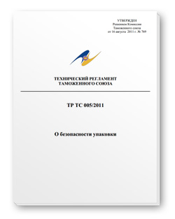 ТР ТС 005/2011 - Технический регламент о безопасности упаковки